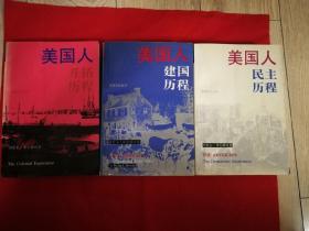 美国人开拓历程、美国人建国历程、美国人民主历程（3本合售）