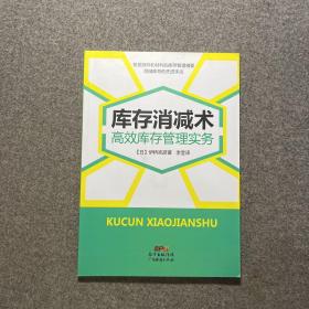 库存消减术：高效库存管理实务