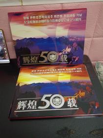 辉煌50载（纪念政协延边朝鲜族自治州委员会成立50周年 ）纪念邮册