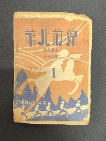 1940年胶东联合社【华北前线】1