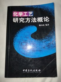 化學(xué)工藝研究方法概論
