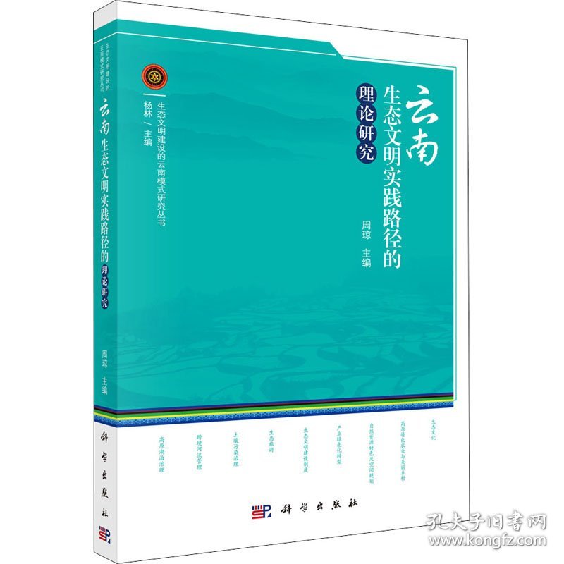 云南生态文明实践路径的理论研究