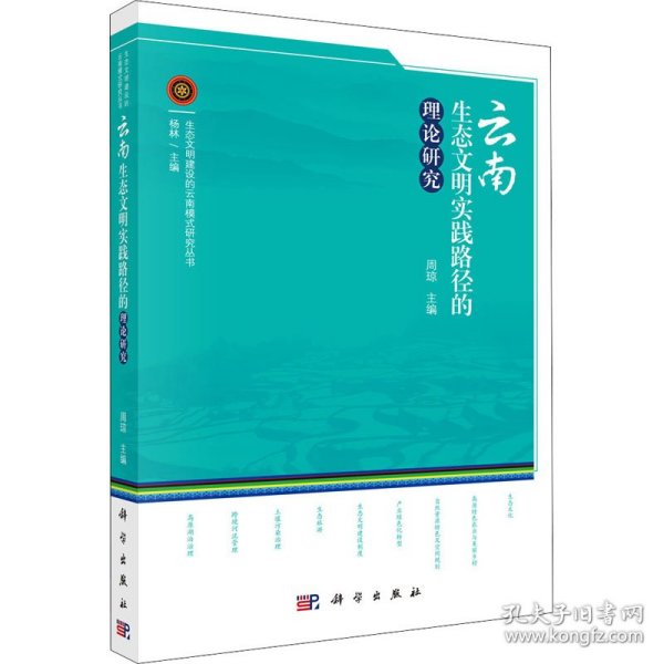 云南生态文明实践路径的理论研究