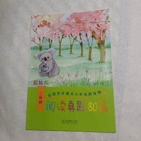 响当当 小学阅读真题80篇：二年级（全年通用）