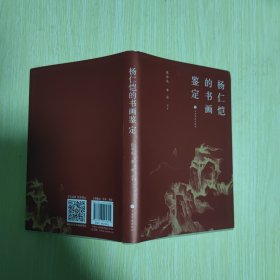 杨仁恺的书画鉴定  精装