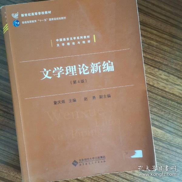 中国语言文学系列教材文学理论与批评：文学理论新编（第4版）/新世纪高等学校教材