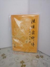 陈德霖评传）（作者签赠 印铃本）