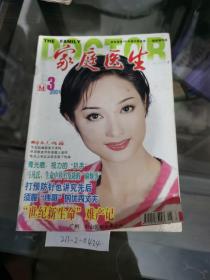 家庭医生2001年第3期