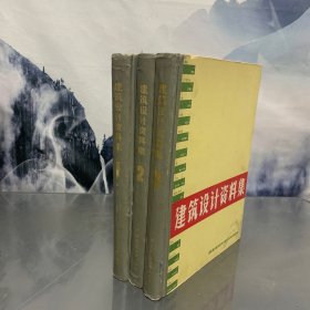 建筑设计资料集(共三册) 1 2 3
