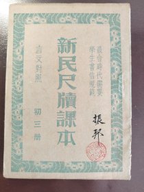 《新民尺牍课本 初三册》稀缺！新民图书供应社，民国三十一年（1942年）六版，平装一册全