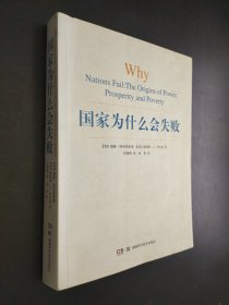 国家为什么会失败