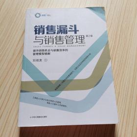 销售漏斗与销售管理：提升销售机会与销售效率的管理模型精解(第2版)