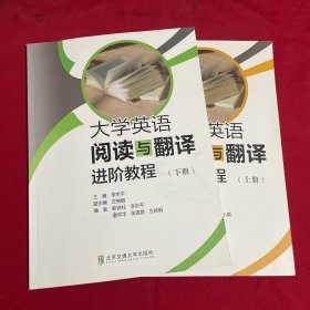 大学英语阅读与翻译进阶教程（上册）