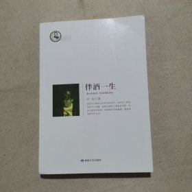 伴酒一生