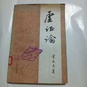 虚证论