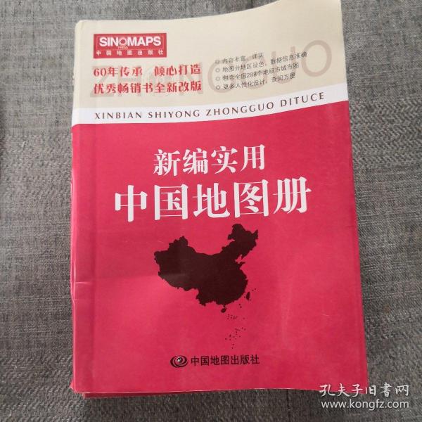 新编实用中国地图册（彩皮 2015新版修订）