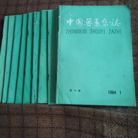 中国兽医杂志1984年1～12期