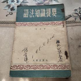 语法知识提要  1954年一版一印