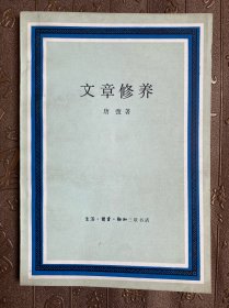 文章修养
