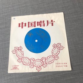 薄膜唱片 九龙江畔庆丰收