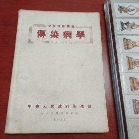 中医进修讲义 传染病学（1952年初版一版一印）中央人民政府卫生部。