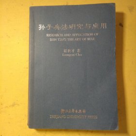 孙子兵法研究与应用