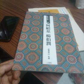 日本原版 二玄社字帖 条幅名品选10 何绍基 杨伯润