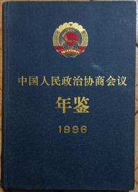 中国人民政治协商会议年鉴.1996