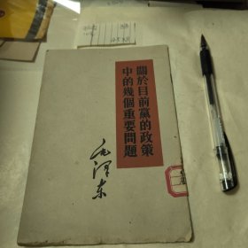 关于目前党的政策中的几个重要问题