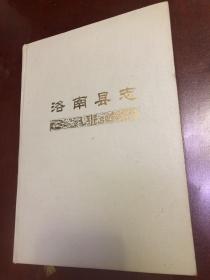 洛南縣志
