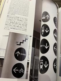日本导视系统 广田公司编著 安基国际设计传媒有限公司出版策划 guide sign design architecture journalism 70个日本最新导视系统设计 10个主流类别 设计师最全最新导视系统设计参考图集 1400余幅全彩色实景图片 商业综合体 酒店 企业办公设施 购物中心 娱乐设施 公共区域 教育设施 医疗设施 博物馆 影剧院 医院 酒店 学校 企业 超市 商店 275页