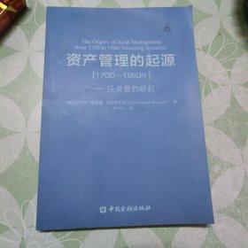 资产管理的起源（1700-1960年）——投资者的崛起