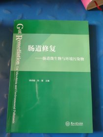 肠道修复—肠道微生物与环境污染物