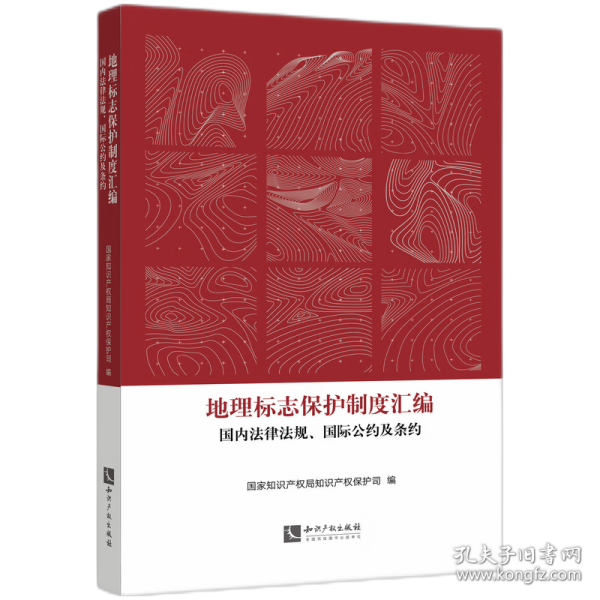 地理标志保护制度汇编：国内法律法规、国际公约及条约
