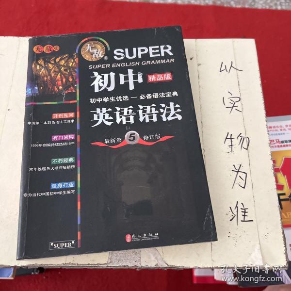 无敌新课标系列：初中英语语法（最新第5修订版）（精品版）