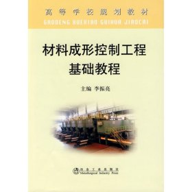 材料成形控制工程基礎(chǔ)教程(高)\李振亮