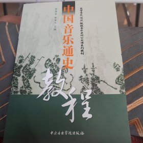 中国音乐通史教程(高等音乐师范院校音乐史论公共课系列教材)