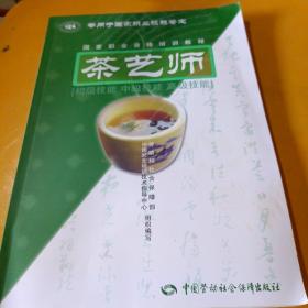 茶艺师：初级技能中级技能高级技能