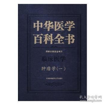 中华医学百科全书·临床医学肿瘤学（一）