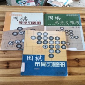 围棋教学习题册（入门）