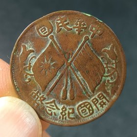 民国双旗币 隶书大圆国十文铜元铜币 原生态包浆美品好版稀见 xy87