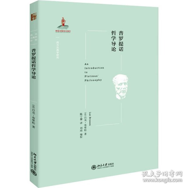 普罗提诺哲学导论·西方古典学研究