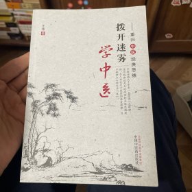 拨开迷雾学中医：重归中医经典思维
