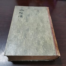 水经注（55年1版1印仅2100册 据永乐大典本影印！馆藏书 有瑕疵 请看书影及描述！对书品介意者慎下订单！）
