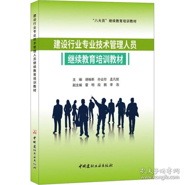 建设行业专业技术管理人员继续教育培训教材·“八大员”继续教育培训教材