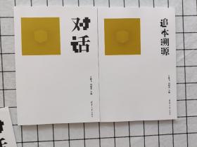 对话+追本溯源 两册合售