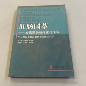 肛肠国萃：安氏肛肠病疗法论文集
