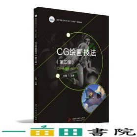 CG绘画技法第二2版吴博华中科技大学出9787568082983