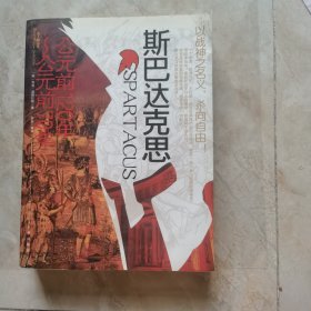 大人物·斯巴达克斯