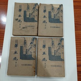 民国言情长篇《笔生花》 四册全 民国23年初版，品相看图片